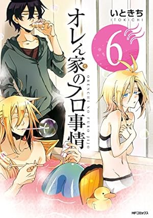 Amazon.co.jp: オレん家のフロ事情 2 (MFコミックス ジーンシリーズ